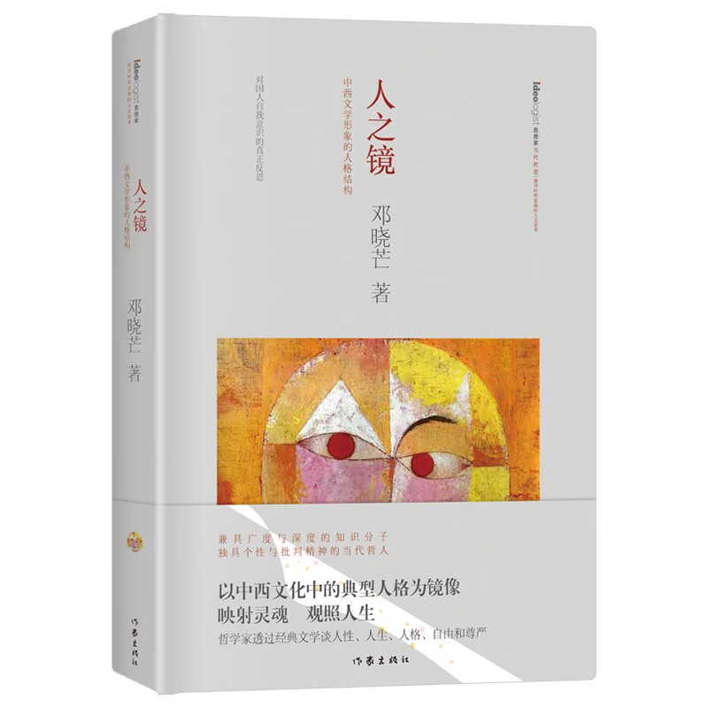 人之镜：中西文学形象的人格结构（精装）