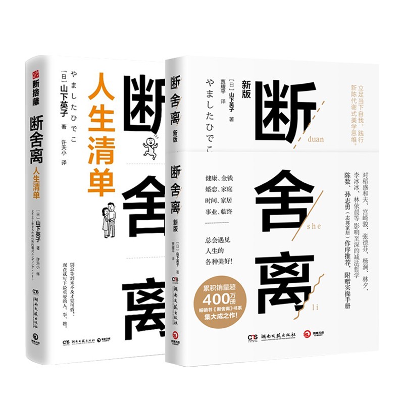 断舍离·人生清单：用“人生清单”自省+断舍离（新版，全新修订50%以上内容）2本套