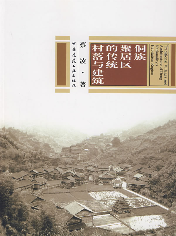 侗族聚居区的传统村落与建筑【正版图书】