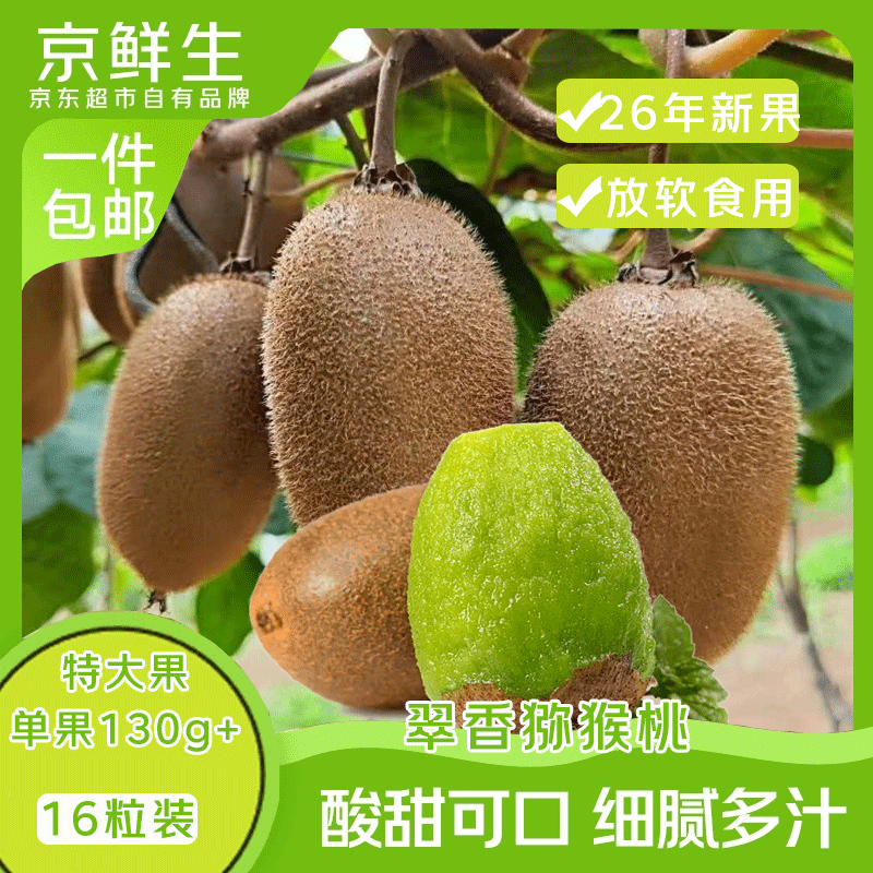 自营京鲜生陕西翠香绿心猕猴桃16粒，到手价38.9元