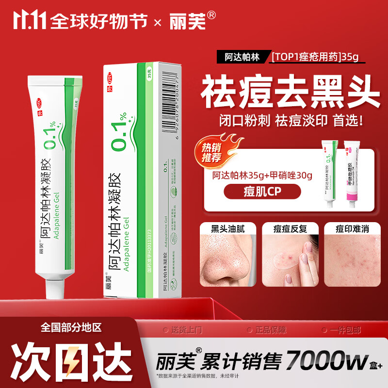 丽芙阿达帕林凝胶0.1%*35g第三代维a酸乳膏祛痘印改善毛孔粗大去黑头医用正品祛痘痤疮专用青少年修复药膏