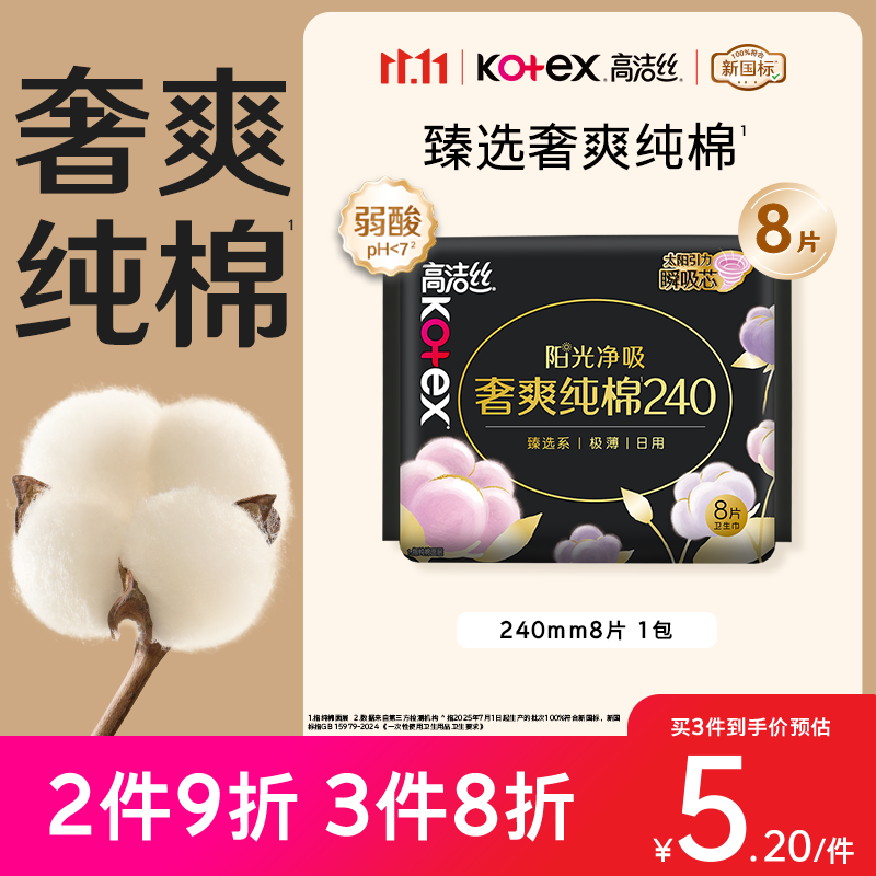 高洁丝【100%纯棉】臻选奢爽卫生巾240mm8片日用姨妈巾京东自营官方旗舰