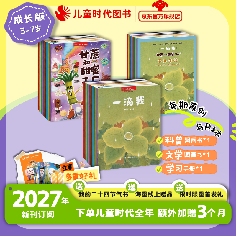 【新刊首发加赠3个月】2027年儿童时代图画书杂志期刊2027年1月起到手15期每月3本全年订阅0-3岁3-7岁6-9岁8-12岁图画书绘本期刊幼小衔接分龄阅读杂志绘本幼儿园小学生学习订阅中福会出版社 京东折扣/优惠券
