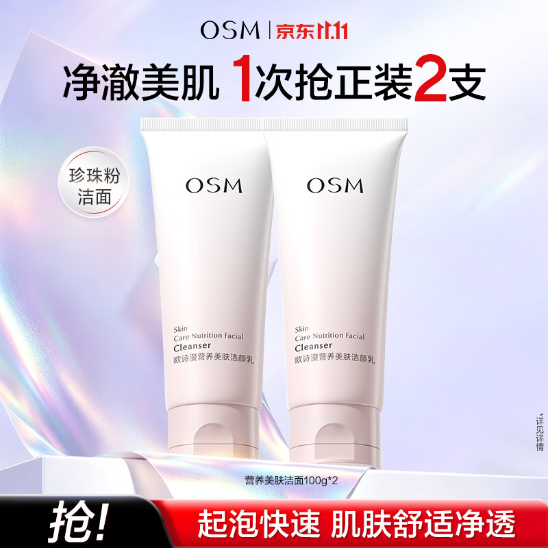 欧诗漫营养美肤洁面100g*2支 16.8元 - 86线报