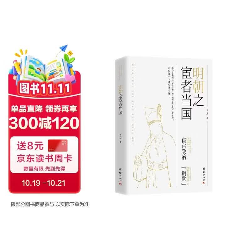 明朝之宦者当国（了解明代政治变迁的关键在于宦官政治）