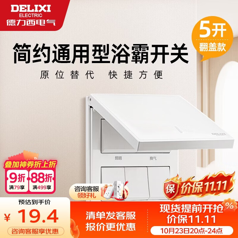 德力西（DELIXI）浴霸开关 通用86型卫生间浴室多合一开关面板 五开翻盖白色