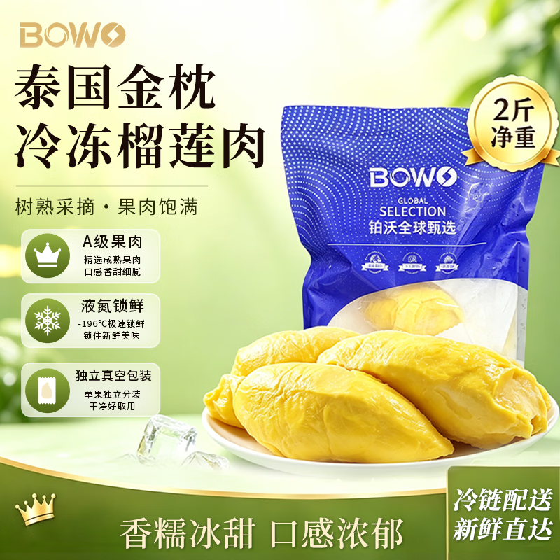 自营BOWO泰国金枕冻榴莲，到手价79.9元得净重2斤