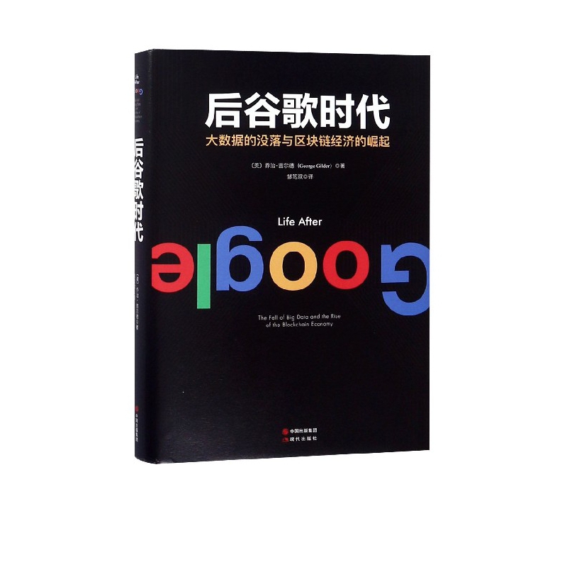 后谷歌时代(大数据的没落与区块链经济的崛起)