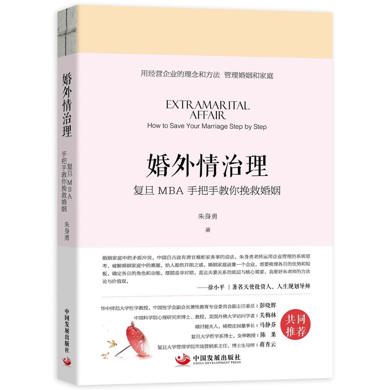正版 婚外情治理：复旦MBA手把手教你挽救婚姻 朱身勇 中国发展 9787517709411