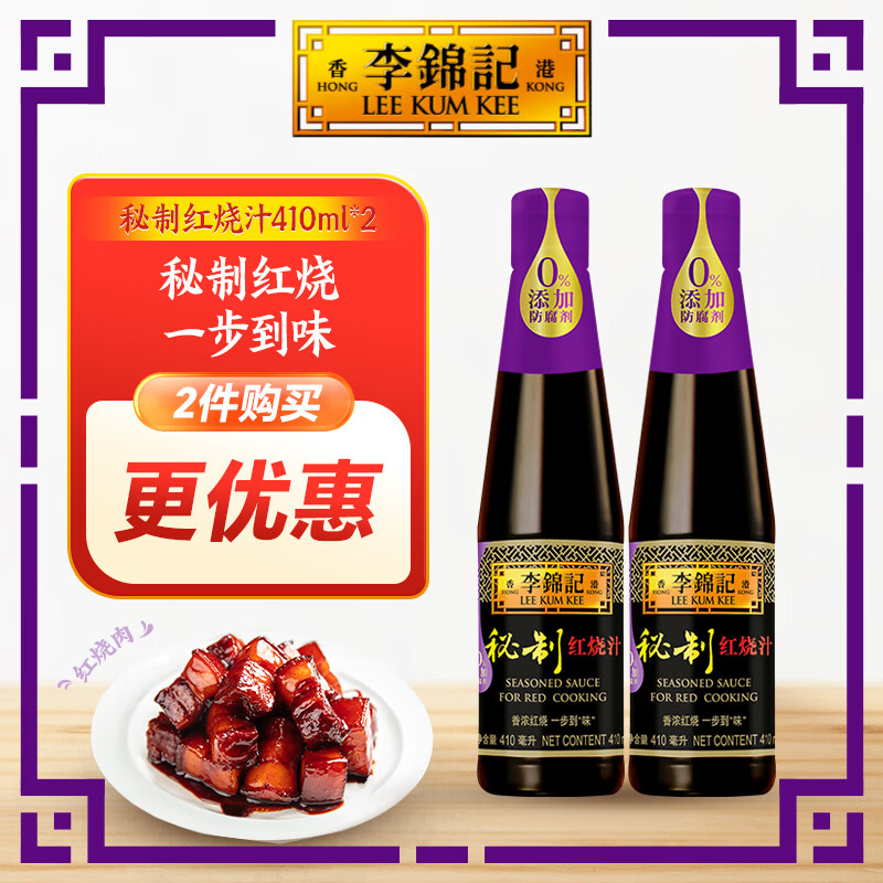 李锦记  leekumkee秘制红烧汁 上色卤味老抽酱油 410ml*2瓶【新老包装