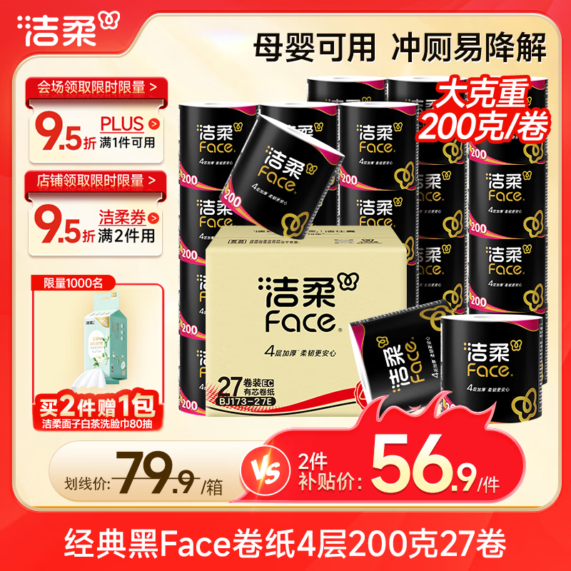 洁柔有芯卷纸 黑Face加厚4层200克*27卷 高克重 卫生纸卷筒纸纸巾整箱