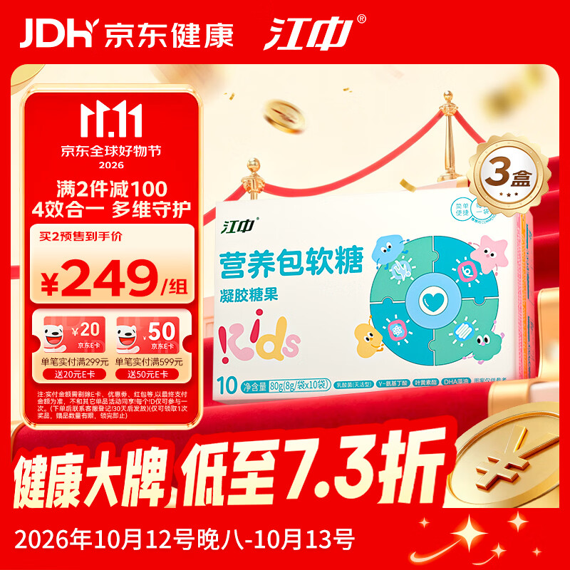 江中儿童营养包软糖凝胶糖果10袋3盒 159.05元 - 86线报