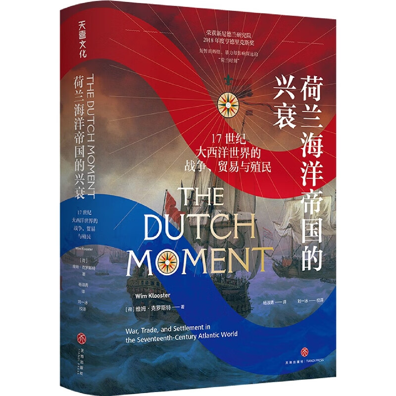 荷兰海洋帝国的兴衰:17世纪大西洋世界的