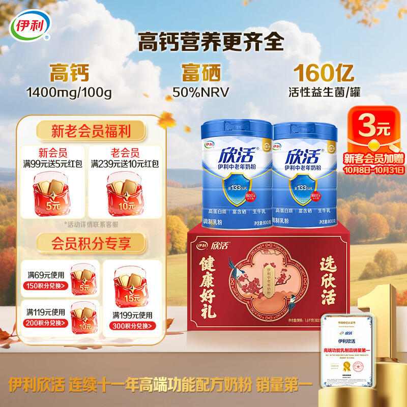 伊利欣活中老年奶粉 礼盒送礼 营养品富硒高钙益生菌0蔗糖 800g*2
