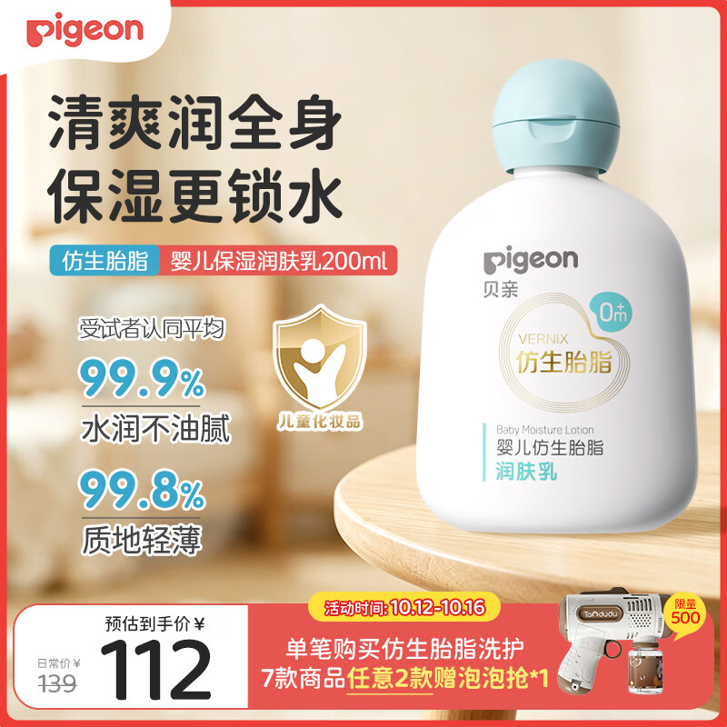 贝亲（Pigeon）婴儿胎脂润肤乳200ml新生儿宝宝敏感肌四季可用面身二合一保湿乳