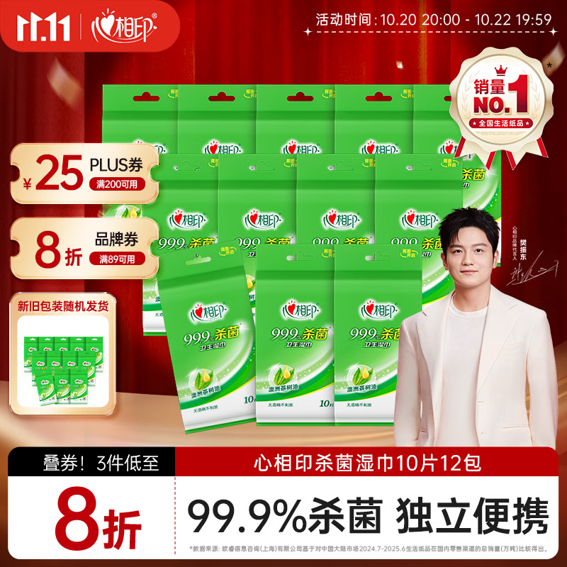 心相印【樊振东推荐】杀菌湿巾10片独立装12包99.9%杀菌 开学便携湿纸巾