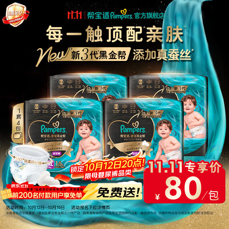 帮宝适新黑金帮拉拉裤【添加真蚕丝】婴儿尿不湿超薄超透气干爽尿裤 拉拉裤 XXL16片*4(≥15kg)