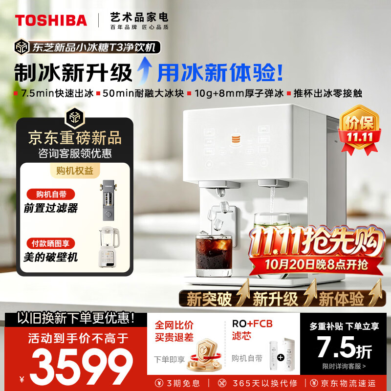 东芝（TOSHIBA）【小冰糖T3】台式净饮机冰块即热RO反渗透过滤免安装净水器制冰直饮一体机TJT-TIA03重磅新品