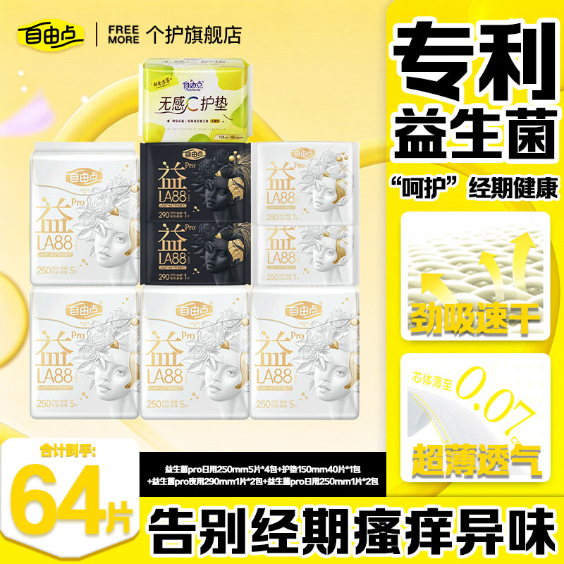 自由点（FREEMORE）益生菌PRO卫生巾日用夜用姨妈巾日夜组合超薄透气赵露思同款 益生菌pro 纯日用组合64片