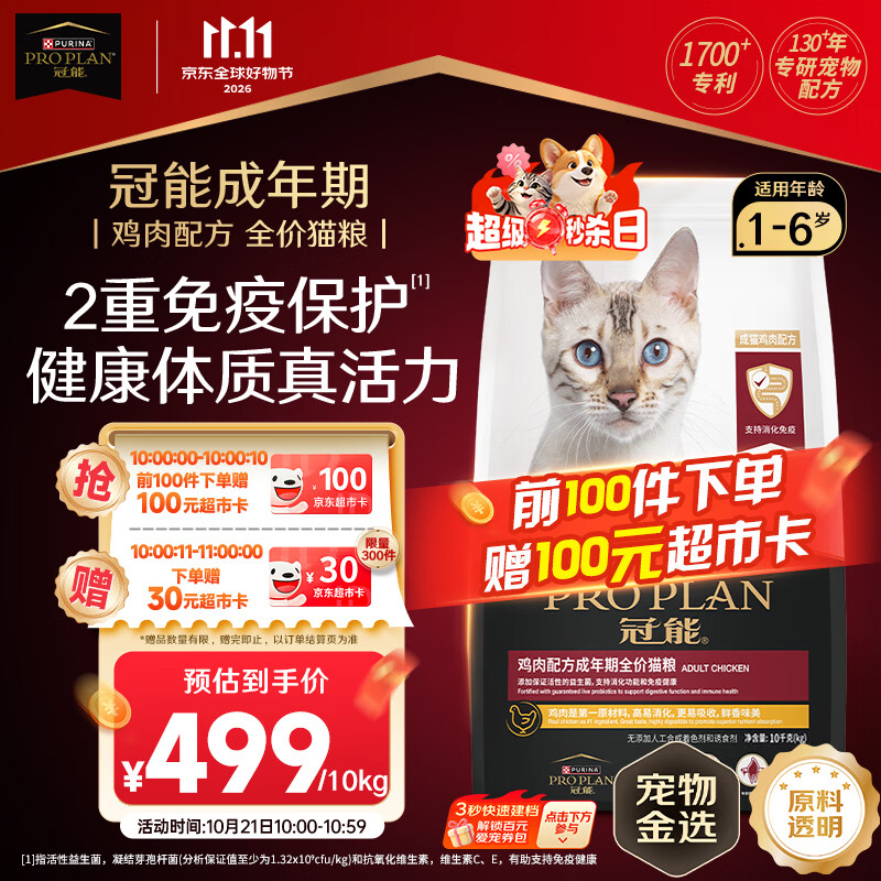 冠能猫粮 成猫猫粮鸡肉味10kg 全价猫粮 稳固免疫【宠物金选】