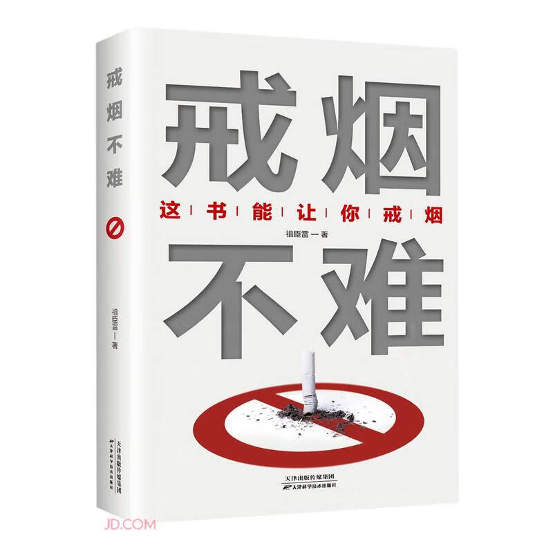 戒烟不难(这书能让你戒烟)