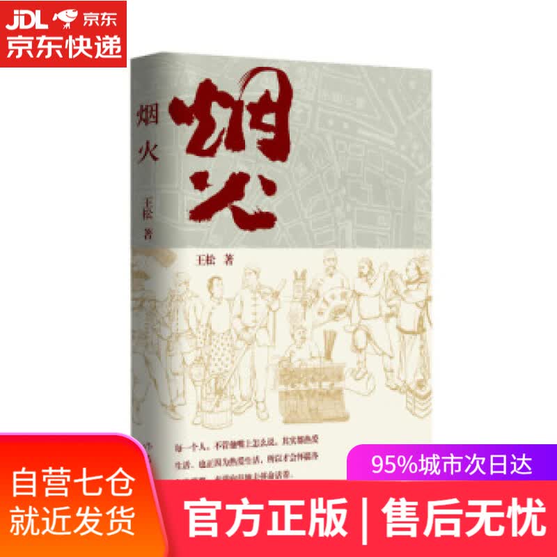 【新华书店】烟火 王松 作家出版社