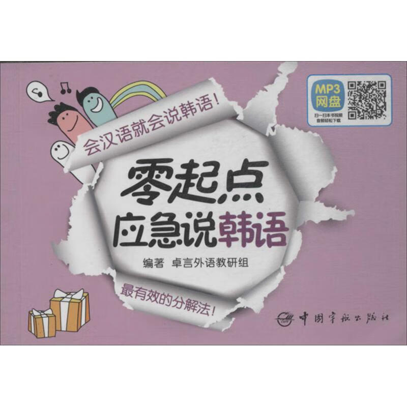 零起点应急说韩语 