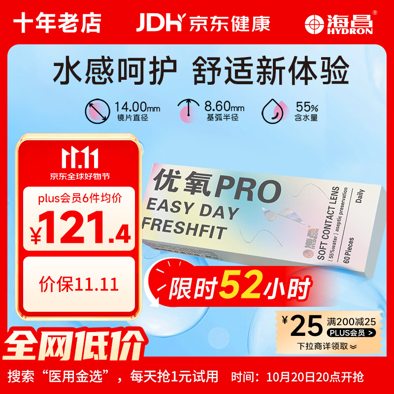 海昌隐形眼镜60片日抛 叠加优惠后仅需52.18元