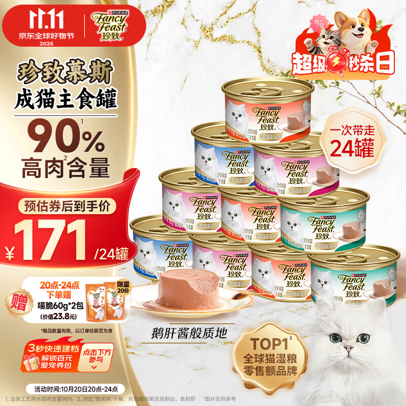 珍致慕斯主食猫罐85g*24赠喵脆60g*2 148元 - 线报酷