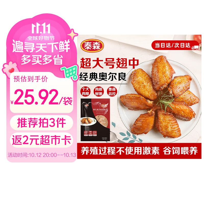 泰森奥尔良鸡翅中454g 拍3件 81.36元 - 86线报