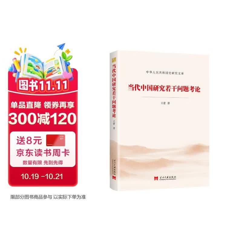 当代中国研究若干问题考论（中华人民共和国史研究文库）