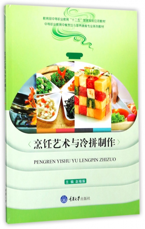 烹饪艺术与冷拼制作(中等职业教育中餐烹饪与营养膳食专业系列教材)