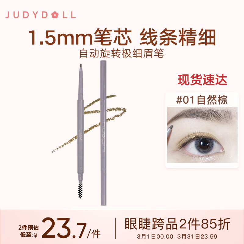 橘朵（Judydoll）自动旋转极细眉笔01深棕0.07g 眉笔防水防汗不掉色精细笔芯