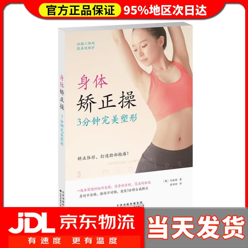 【送货上门】身体矫正操：3分钟完美塑形 朴淑姬,曾甜甜 译