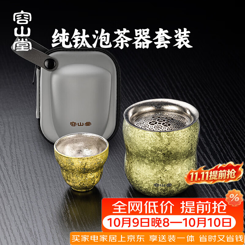 容山堂纯钛旅行茶具套装便携式随行杯户外一人独饮小茶具旅行装 曜金花生便携泡茶器+葫芦杯*1 一壶1杯