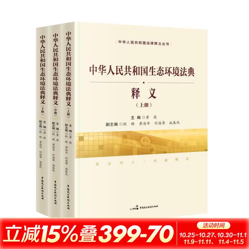 全3册 中华人民共和国生态环境法典释义 3册中国民主法制出版社黄薇 主编 书籍 图书