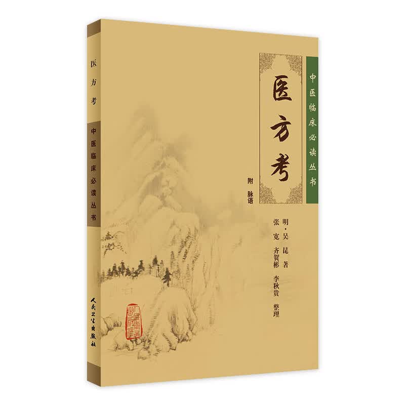 医方考