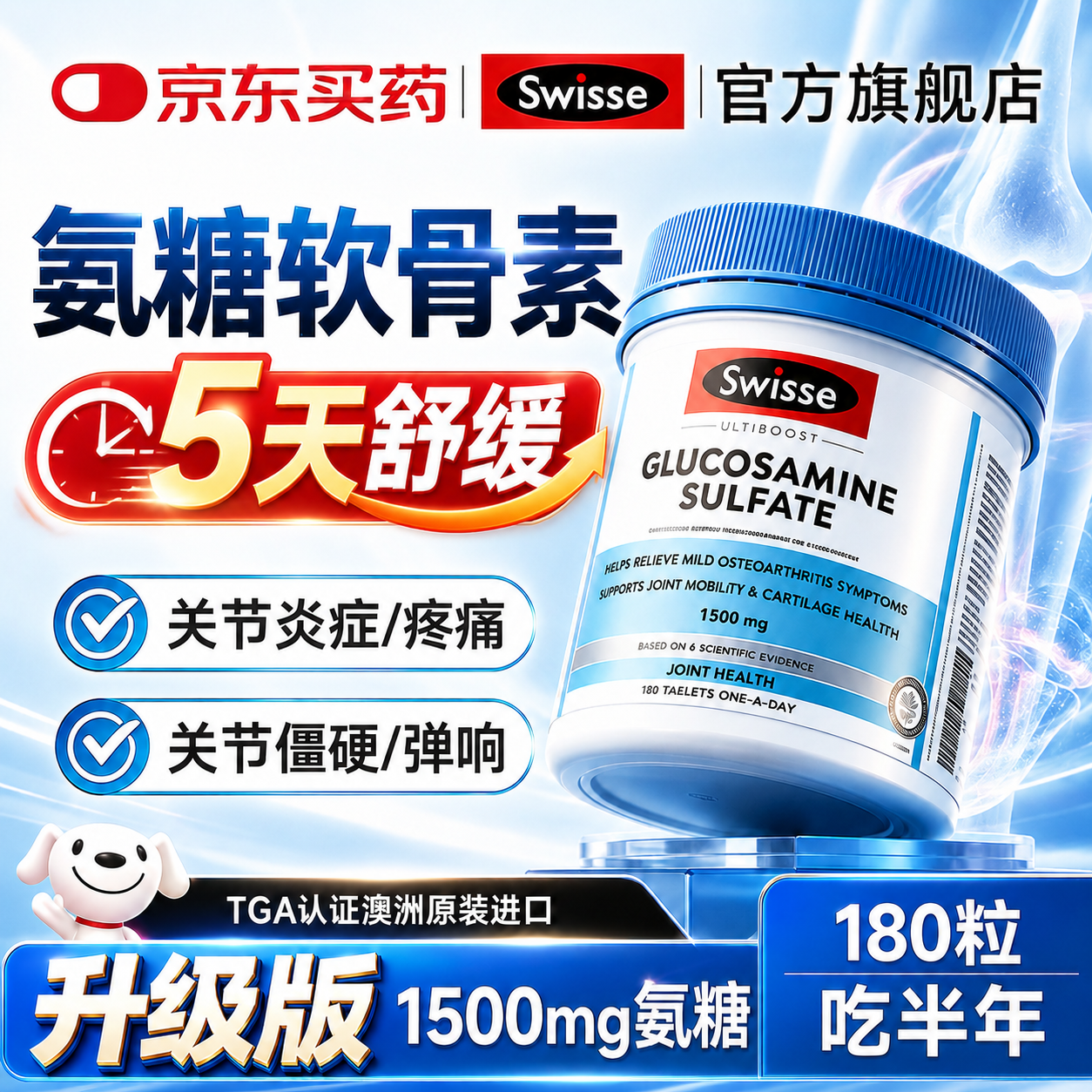 Swisse斯维诗氨糖软骨素关节缓痛骨胶原中老年人骨质疏松腰腿疼关节养护 【关节缓痛/润滑/修复】硫酸氨糖 180粒*1瓶