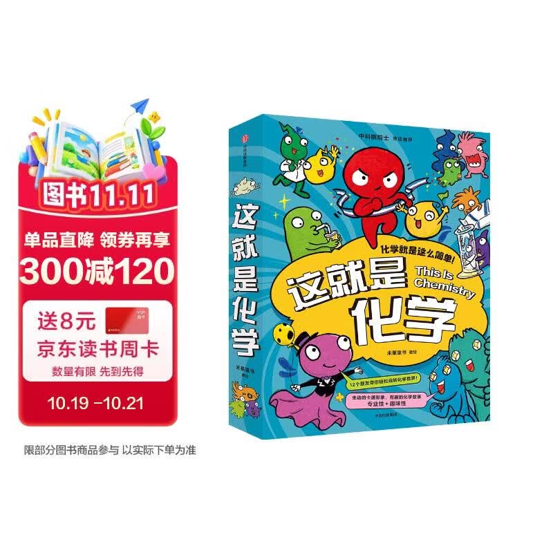 这就是化学（升级版套装8册）藏在孩子身边的化学启蒙 【5-12岁】 米莱童书等著 小学生推荐书单暑假作业 一升二暑假衔接 小升初暑假衔接