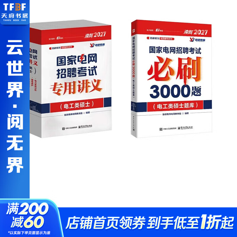 国家电网招聘考试必刷3000题+讲义电工类硕士 电子工业出版社 珞研教育电网教务组 编著 编 书籍 图书