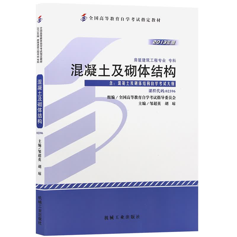 自考教材02396 2396混凝土及砌体结构 2013年版 程胡琼 机械工业出版社