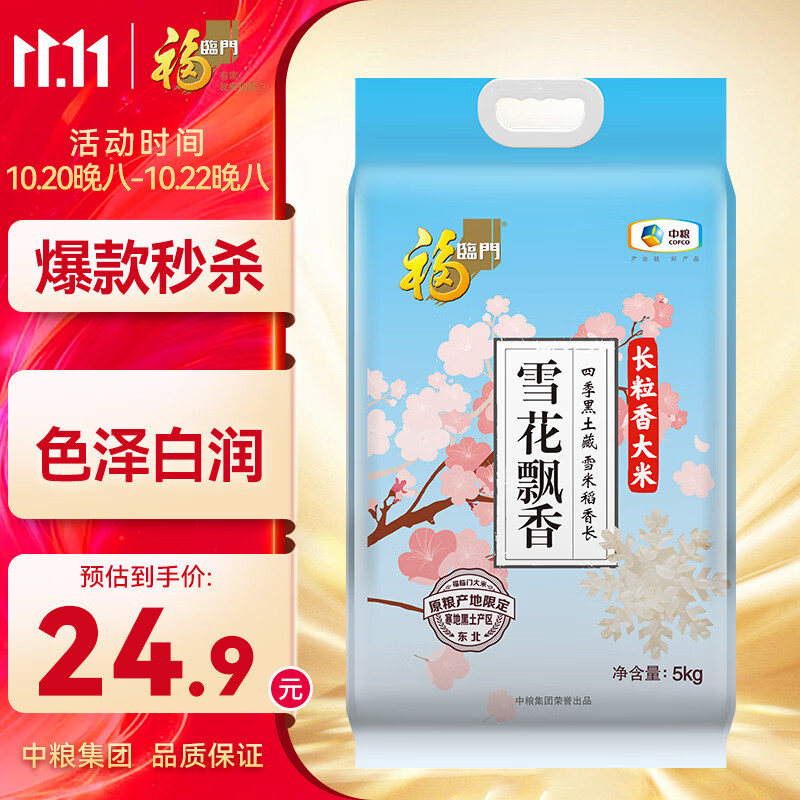 福临门 雪花飘香大米 长粒香大米 10斤 东北大米