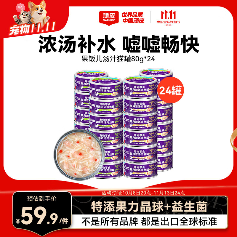顽皮果饭儿双拼猫罐80g*24 47.8元 - 86线报