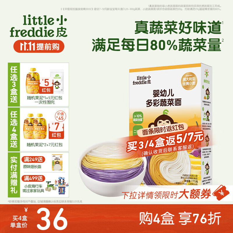 小皮（Little Freddie）婴儿面条宝宝碎碎面蝴蝶面 婴幼儿辅食细短面儿童面条6-12个月 【7月+】婴标三种蔬菜口味细长面