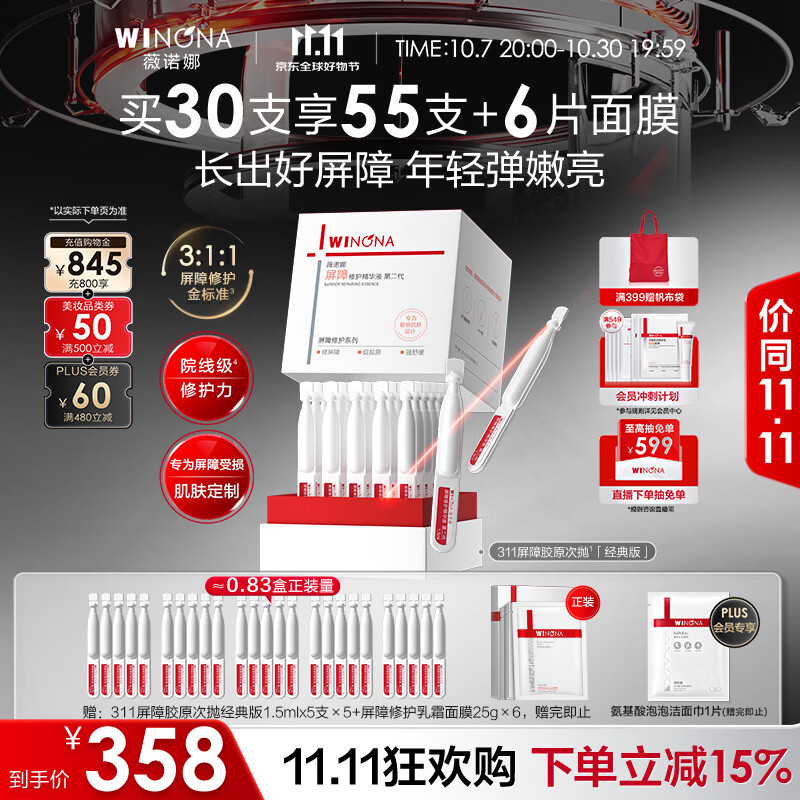 薇诺娜第二代311屏障次抛1.5ml*30补水修护精华液生日礼物