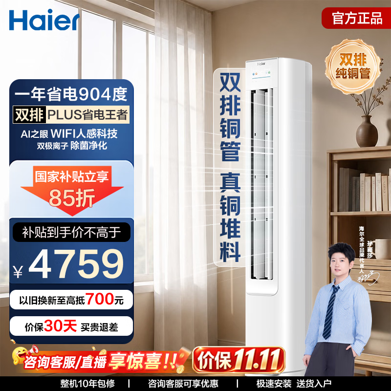 海尔净省电PLUS柜机空调大3匹 4117.4元 - 86线报