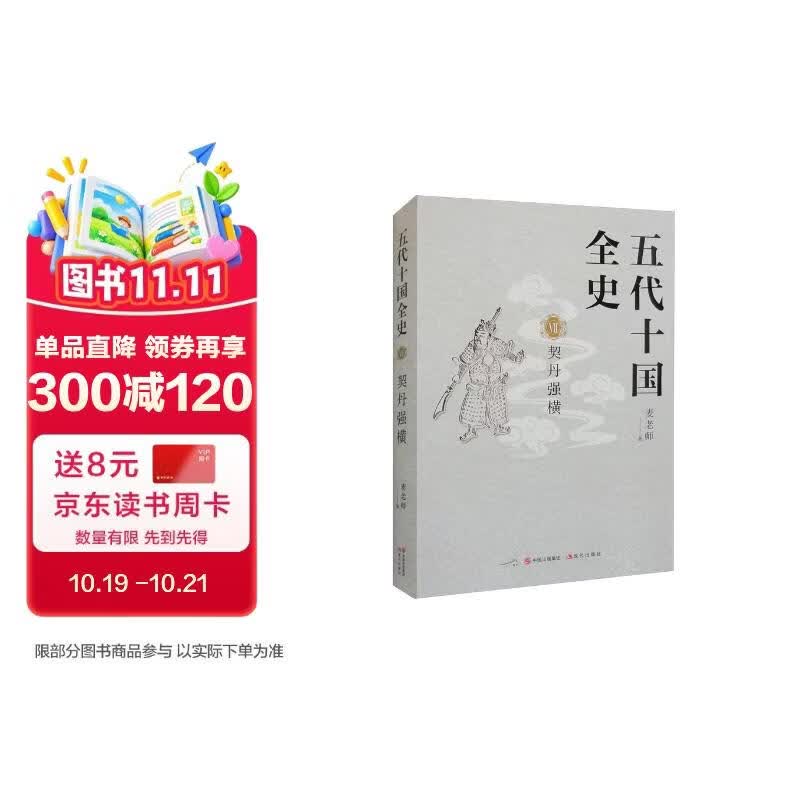 五代十国全史 Ⅶ 契丹强横（唐宋间五代十国一百年大乱世全景图卷 太平年追剧）