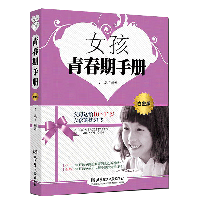 正版现货 女孩青春期手册（白金版）父母送给10～16岁女孩的枕边书 家庭教育 育儿书籍