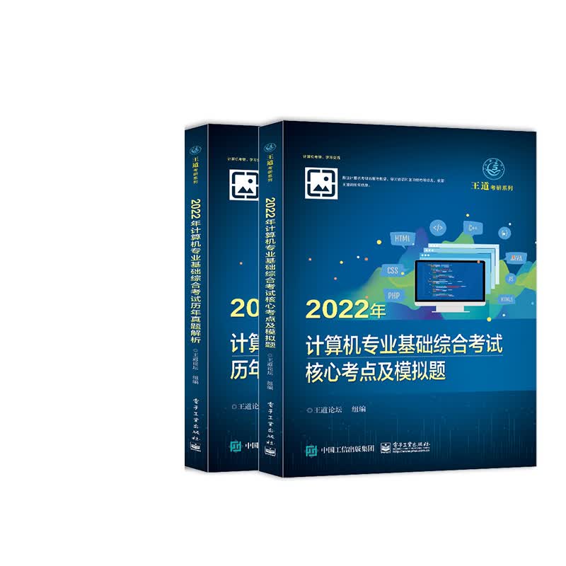 2022年计算机专业基础综合考试核心考点及模拟题+历年真题解析 共2册