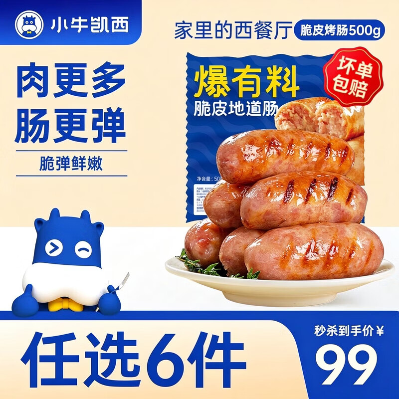 小牛凯西烤肠/鸡排/牛肉粒/披萨等任选6件 59元 - 86线报